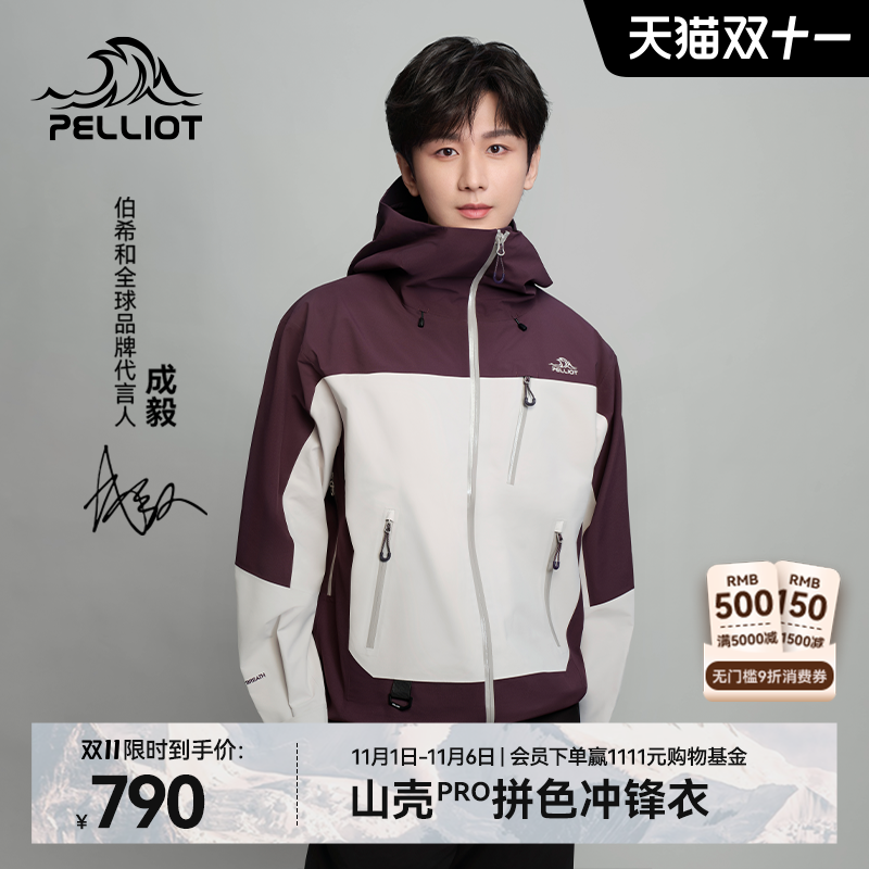 【成毅同款】伯希和山壳PRO