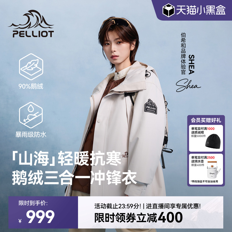 【山海】伯希和三合一羽绒冲锋衣
