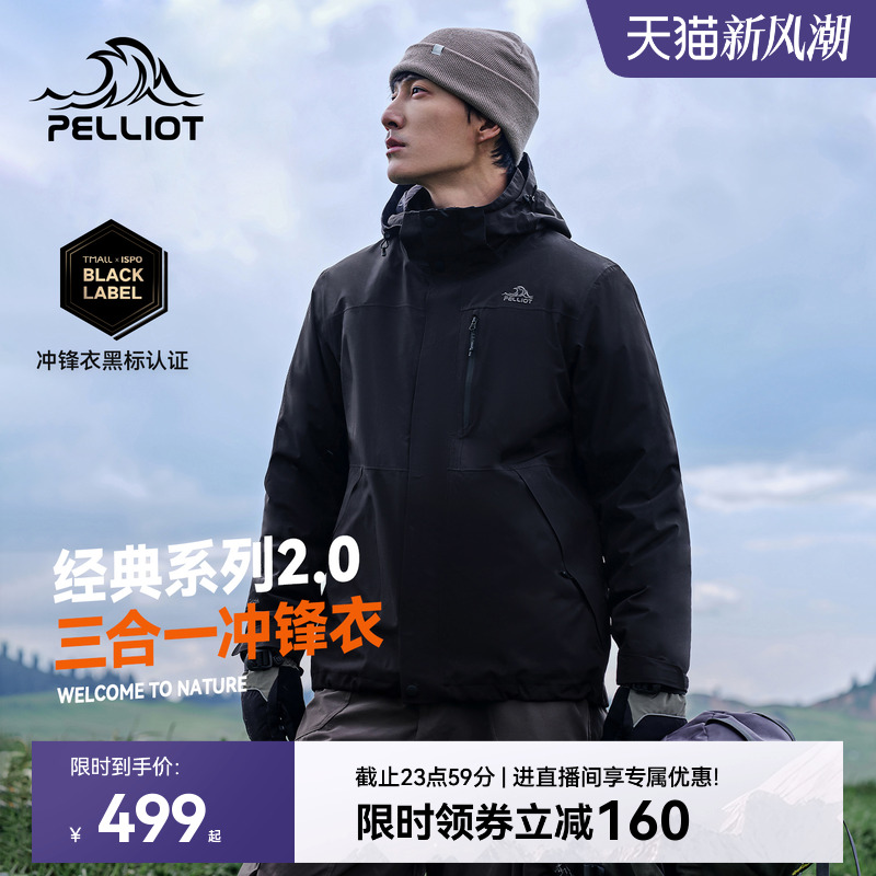 伯希和经典2.0三合一冲锋衣