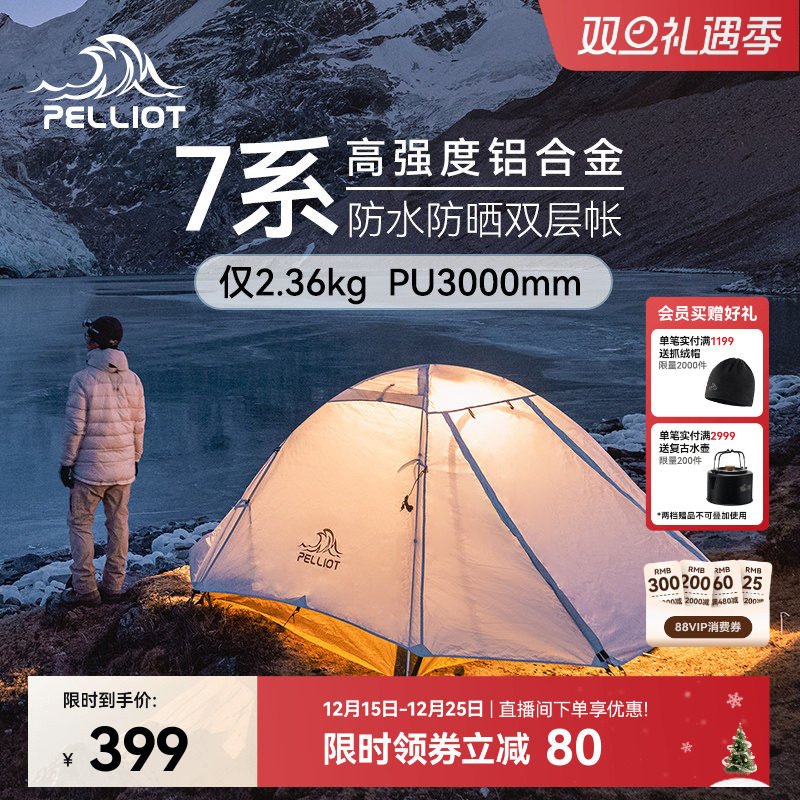 【季风】伯希和户外帐篷野营过夜专业徒步双人轻量化防风露营登山