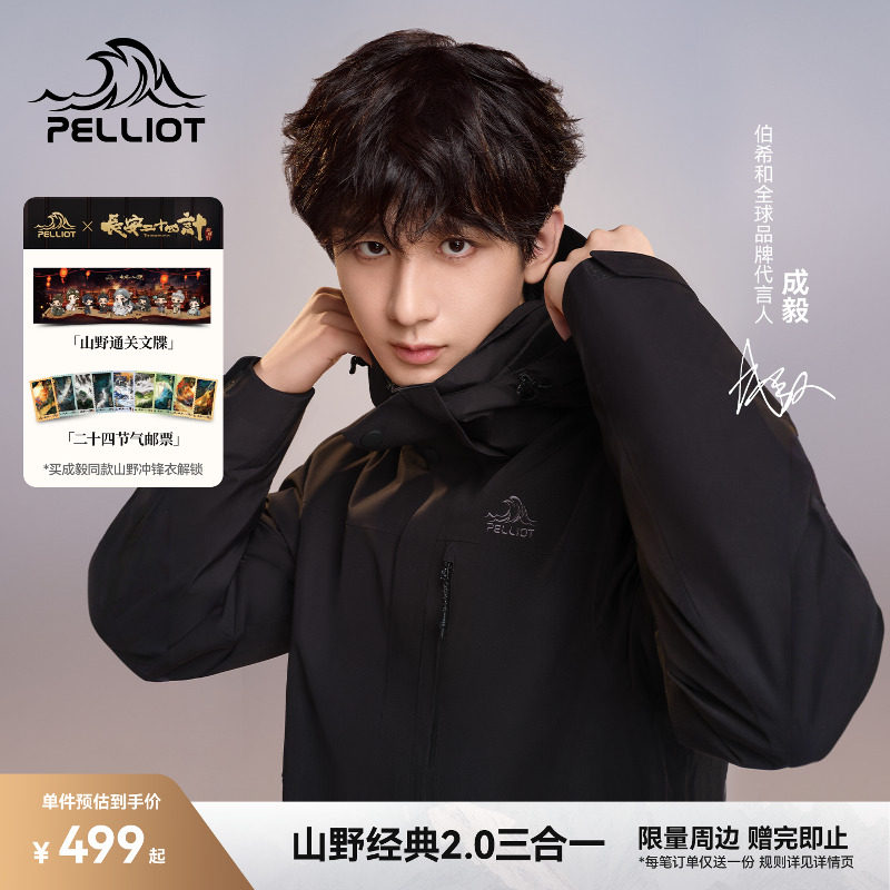 伯希和【经典2.0】三合一冲锋衣