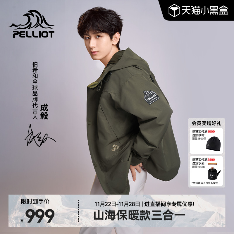 伯希和[山海]三合一保暖冲锋衣