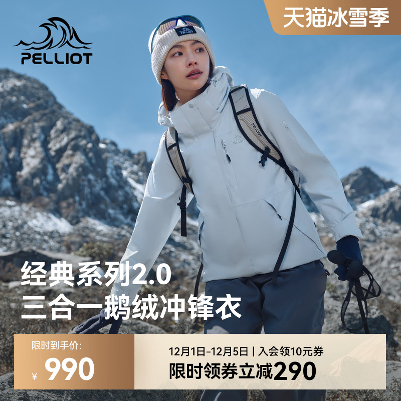 伯希和经典2.0鹅绒三合一冲锋衣