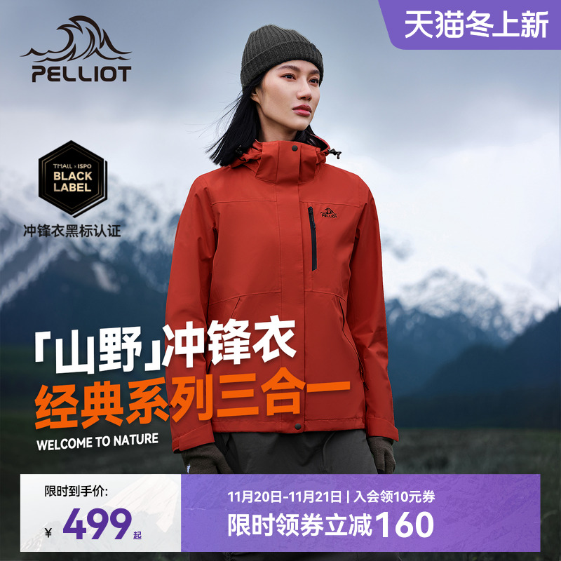 伯希和山野三合一冲锋衣