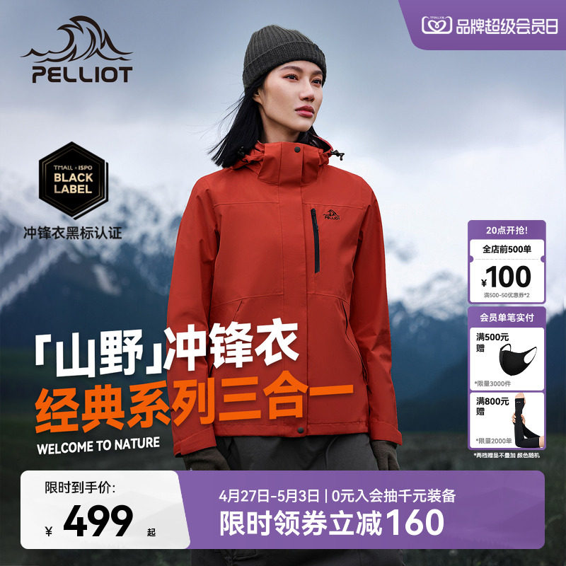 【山野2.0】伯希和户外熔岩红色经典冲锋衣女三合一防水登山服男