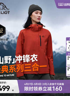 【山野2.0】伯希和户外熔岩红色经典冲锋衣女三合一防水登山服男