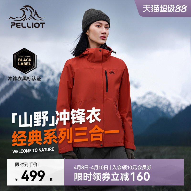 【山野2.0】伯希和户外熔岩红色经典冲锋衣女三合一防水登山服男