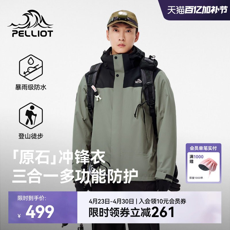 【原石】伯希和三合一冲锋衣男可拆卸内胆户外防暴雨徒步登山服女