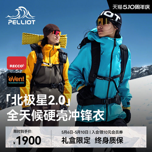 伯希和北极星2.0进阶硬核冲锋衣