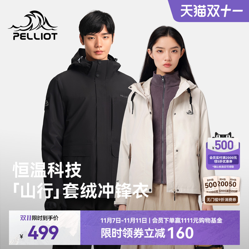 【山行】伯希和三合一套绒冲锋衣