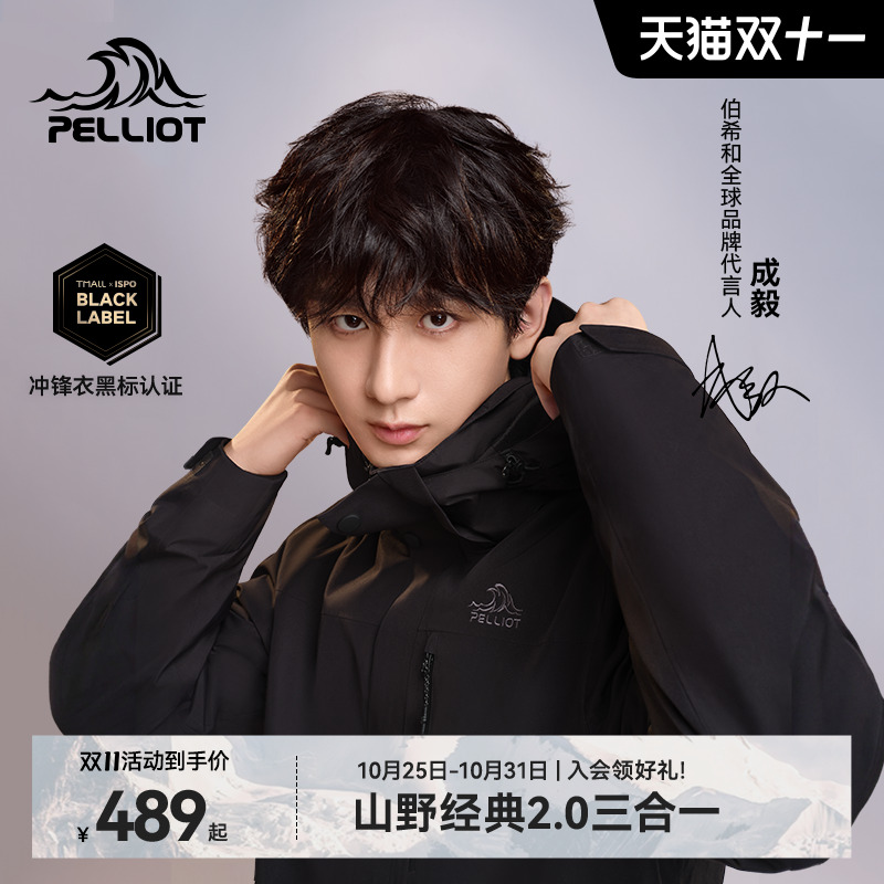 伯希和【经典2.0】三合一冲锋衣