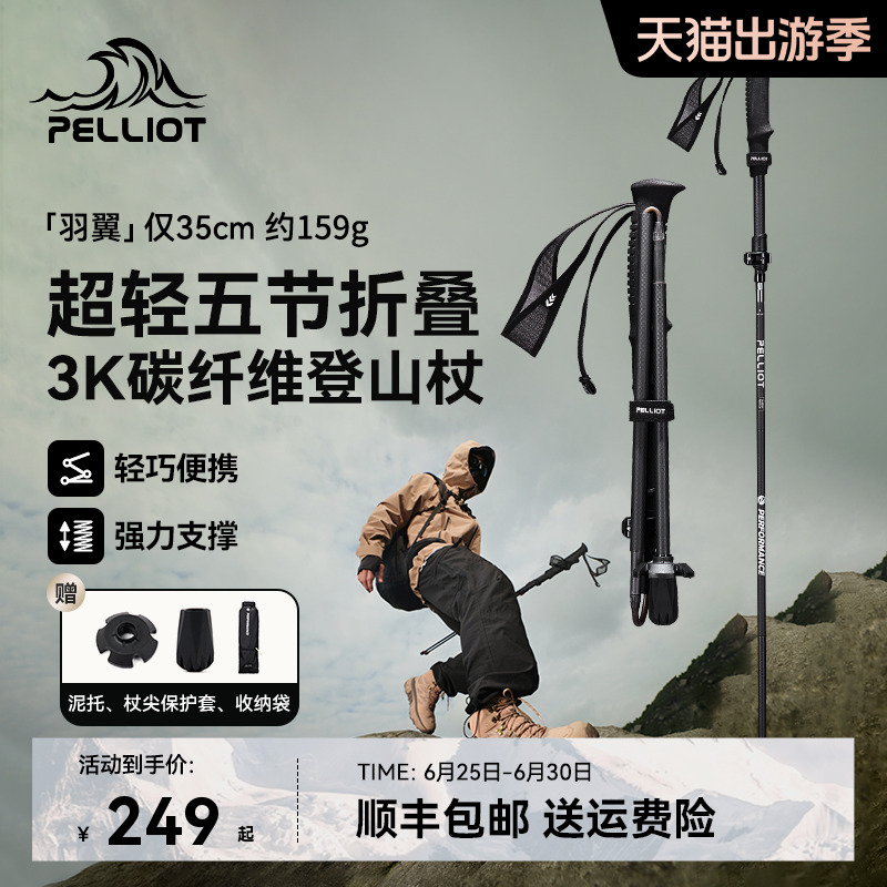 【羽翼】伯希和户外登山杖男碳纤维超轻折叠专业装备徒步手杖女款