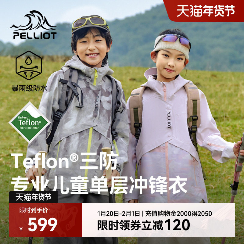 伯希和户外儿童冲锋衣男女童2026新款防风防雨专业登山服夹克外套,童装/婴儿装/亲子装,儿童冲锋衣,淘宝优惠券,粉丝福利购,淘宝优惠卷