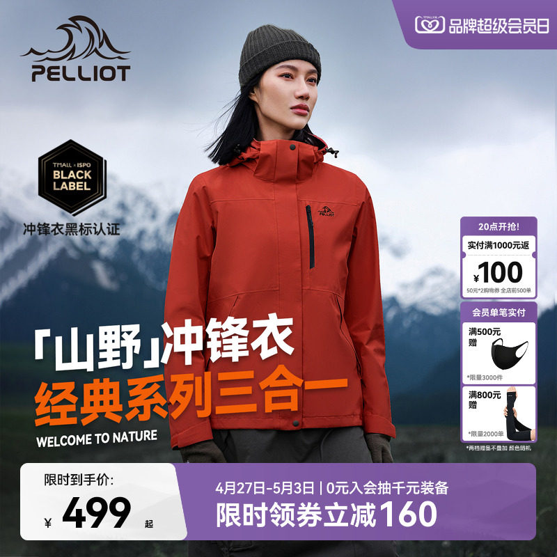 【山野2.0】伯希和户外熔岩红色经典冲锋衣女三合一防水登山服男