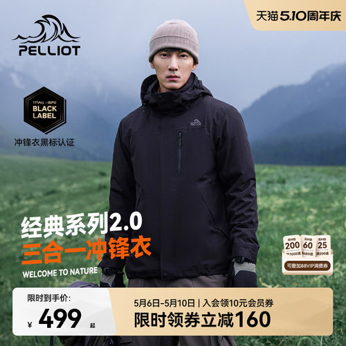 伯希和山野2.0三合一冲锋衣