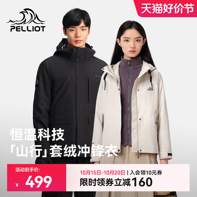 【山行】伯希和户外冲锋衣女三合一抓绒内胆新款防风防雨登山服男
