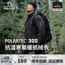 【P系列】伯希和Polartec300抓绒衣男秋冬摇粒绒外套冲锋衣内胆