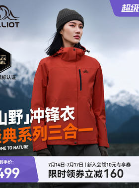 【山野2.0】伯希和户外熔岩红色经典冲锋衣女三合一防水登山服男