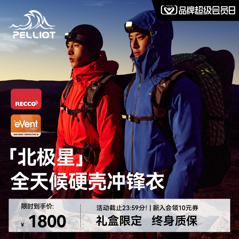 北极星/伯希和全天候硬壳冲锋衣
