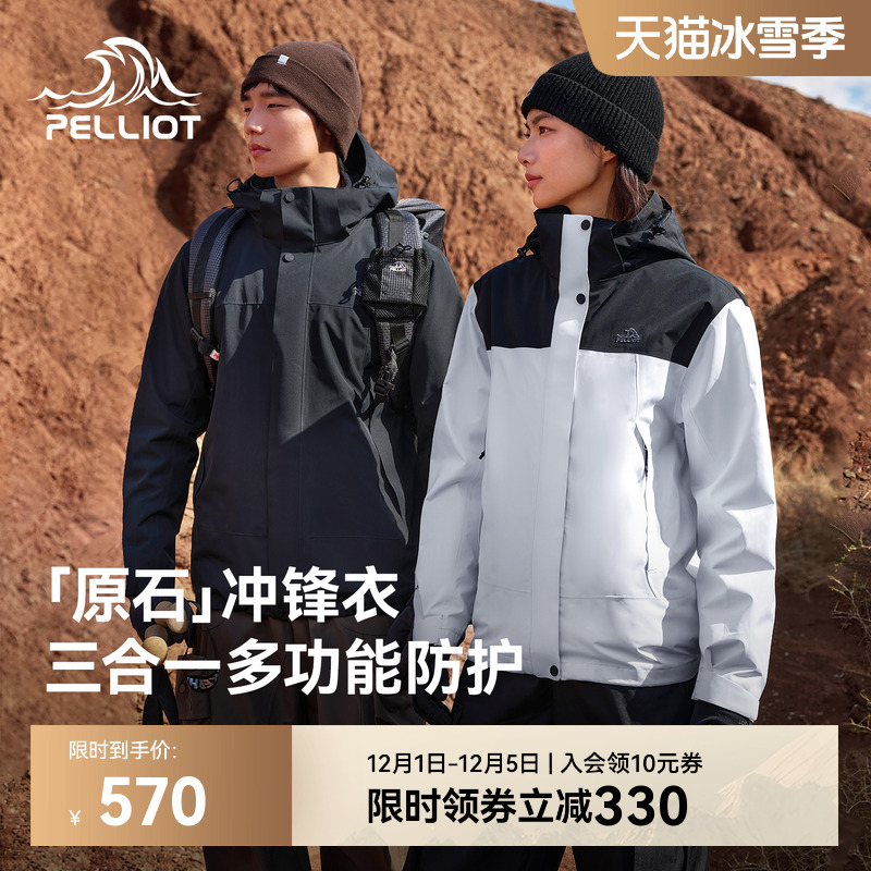 【原石】伯希和户外三合一冲锋衣