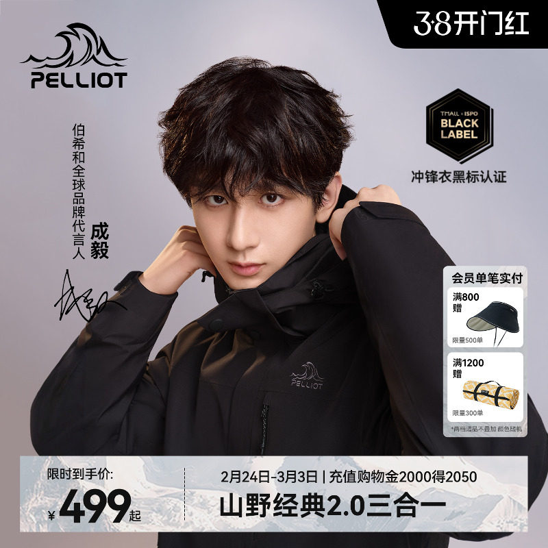 【成毅同款】伯希和经典2.0户外冲锋衣男款三合一防风防水外套女