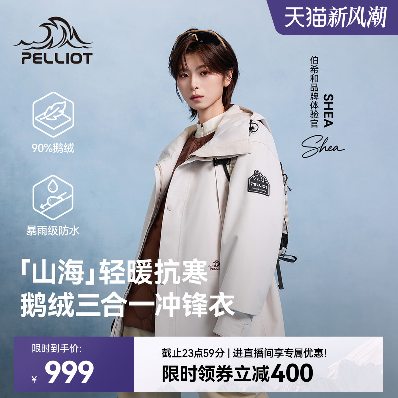 【山海】伯希和户外三合一冲锋衣保暖加厚内胆防风羽绒服男女同款