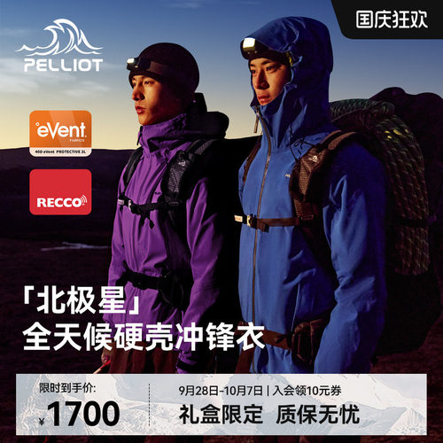 【七夕礼物】伯希和北极星冲锋衣