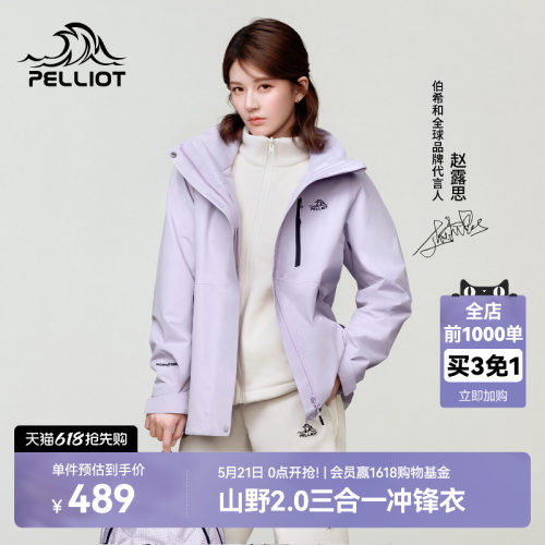 伯希和[山野2.0]三合一冲锋衣