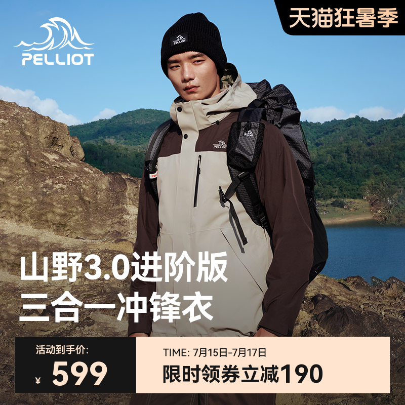【山野3.0】伯希和户外冲锋衣男2025新款进藏三合一徒步登山服