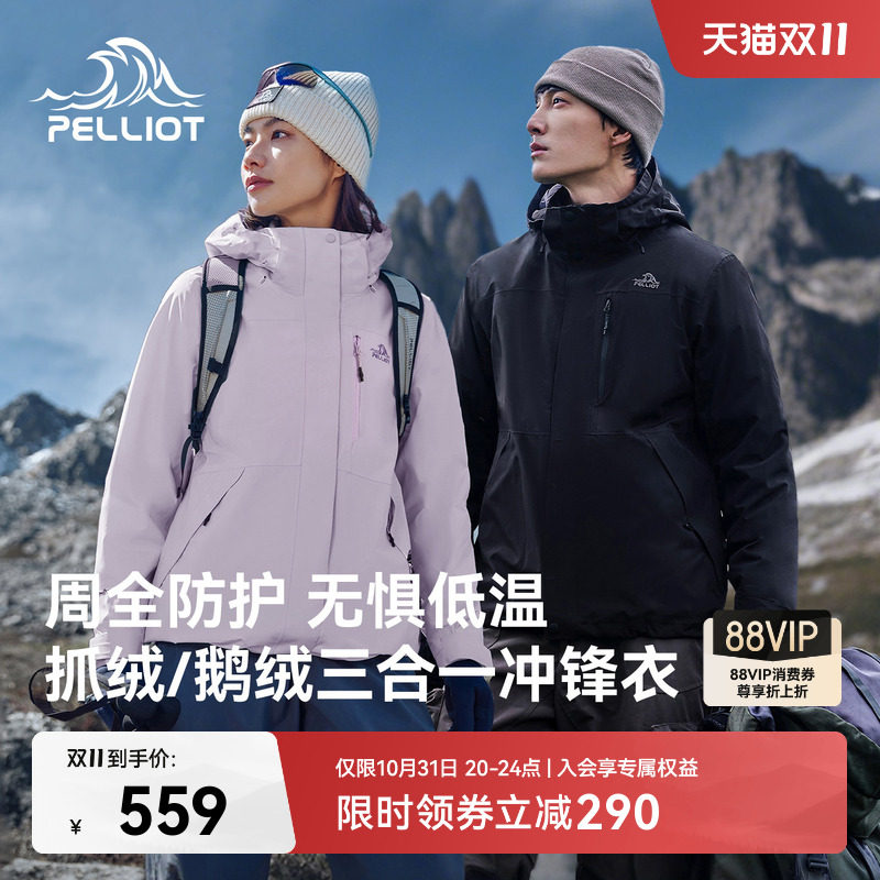 【山野2.0Pro】伯希和户外冲锋衣女三合一保暖内胆男防水登山外套