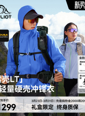 【雪壳LT】伯希和硬壳冲锋衣20D CORDURA超轻量户外防水登山外套