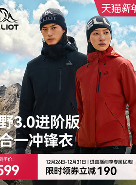 【山野3.0】伯希和户外三合一冲锋衣冬季保暖内胆防风防水登山服