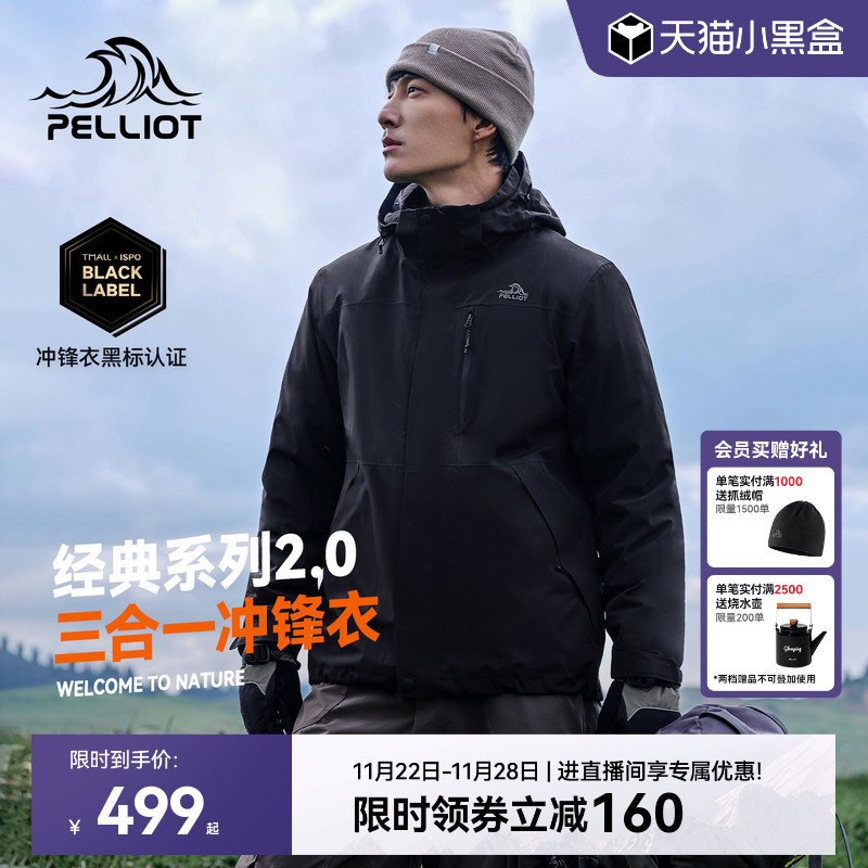 伯希和经典2.0三合一冲锋衣