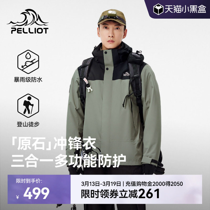 【原石】伯希和三合一冲锋衣男可拆卸摇粒绒内胆户外防风登山服女