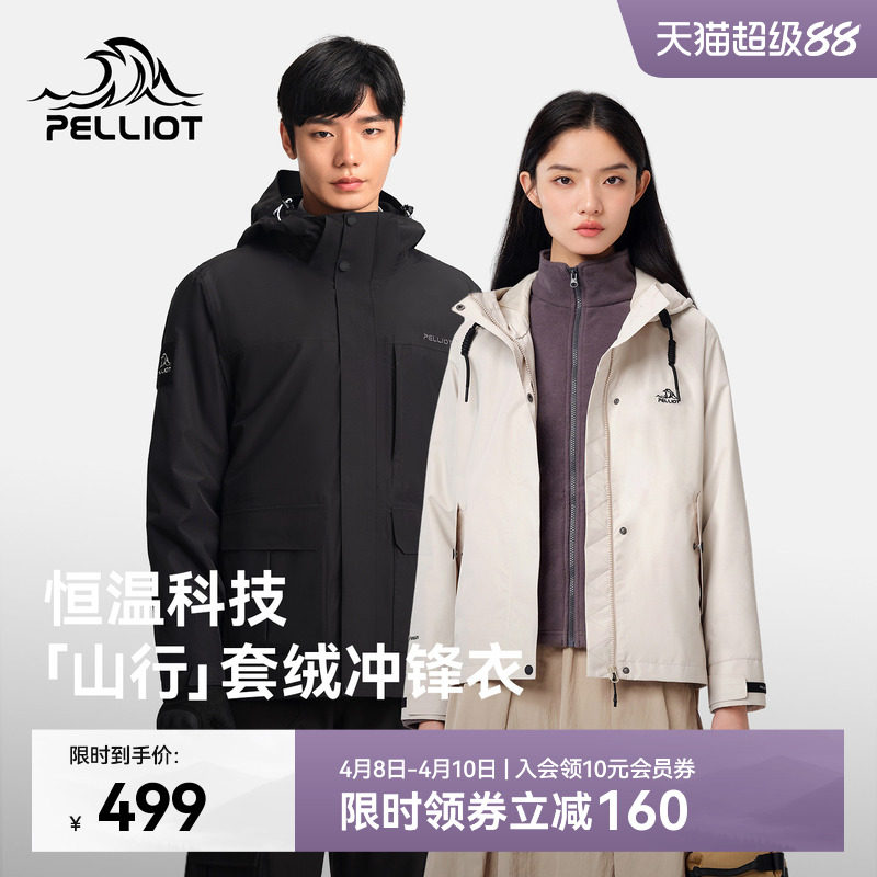 【山行】伯希和户外冲锋衣女三合一抓绒内胆防风防水徒步登山服男