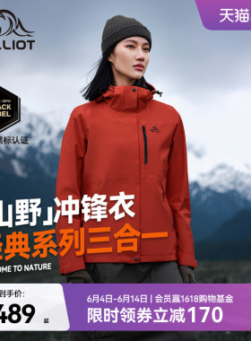【山野2.0】伯希和户外熔岩红色经典冲锋衣女三合一防水登山服男