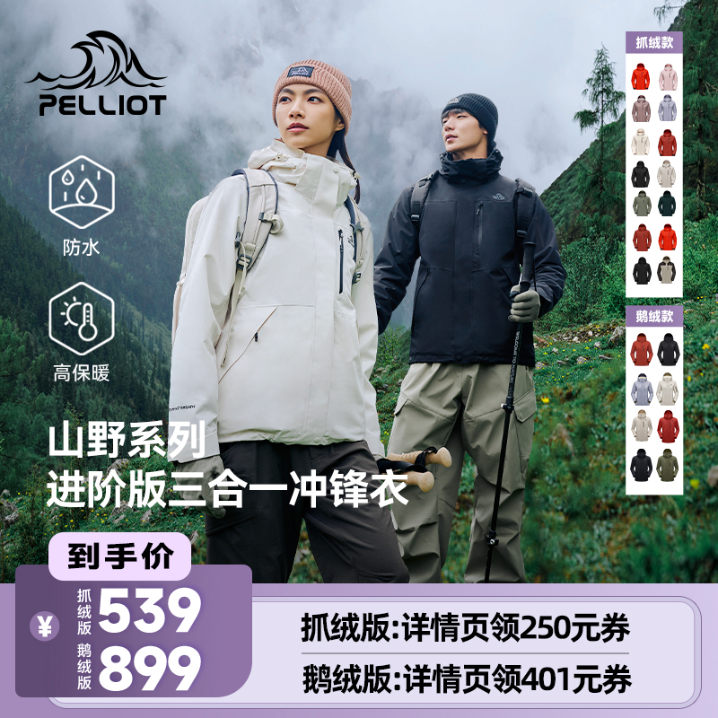 【经典款】伯希和三合一冲锋衣