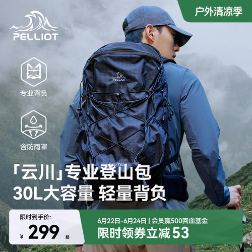 【云川】伯希和户外30L登山包