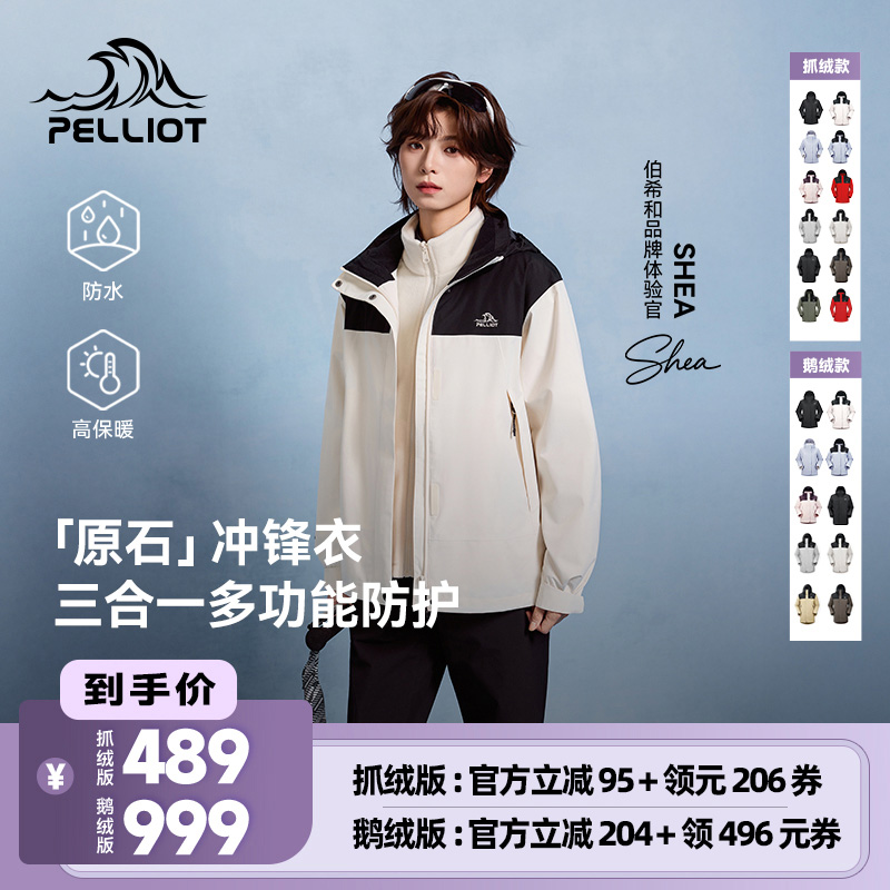【原石】伯希和抓绒/羽绒冲锋衣
