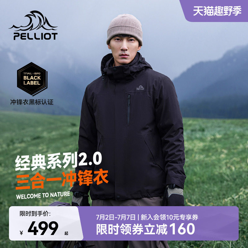 伯希和经典2.0三合一冲锋衣 559元 - 86线报