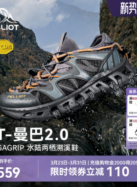 【RT-曼巴2.0】伯希和溯溪鞋男款Vibram防滑透气速干户外涉水鞋女