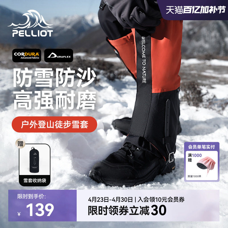 伯希和户外雪套男CORDURA登山徒步防水防沙防雪装备鞋套女护腿套