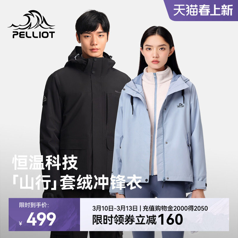 【山行】伯希和户外冲锋衣女新款加绒三合一防风防水徒步登山服男