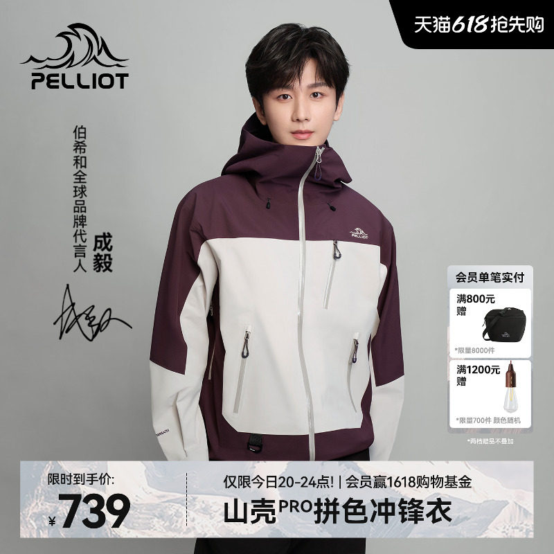 【成毅同款】伯希和山壳PRO拼色硬壳冲锋衣户外防暴雨登山服外套