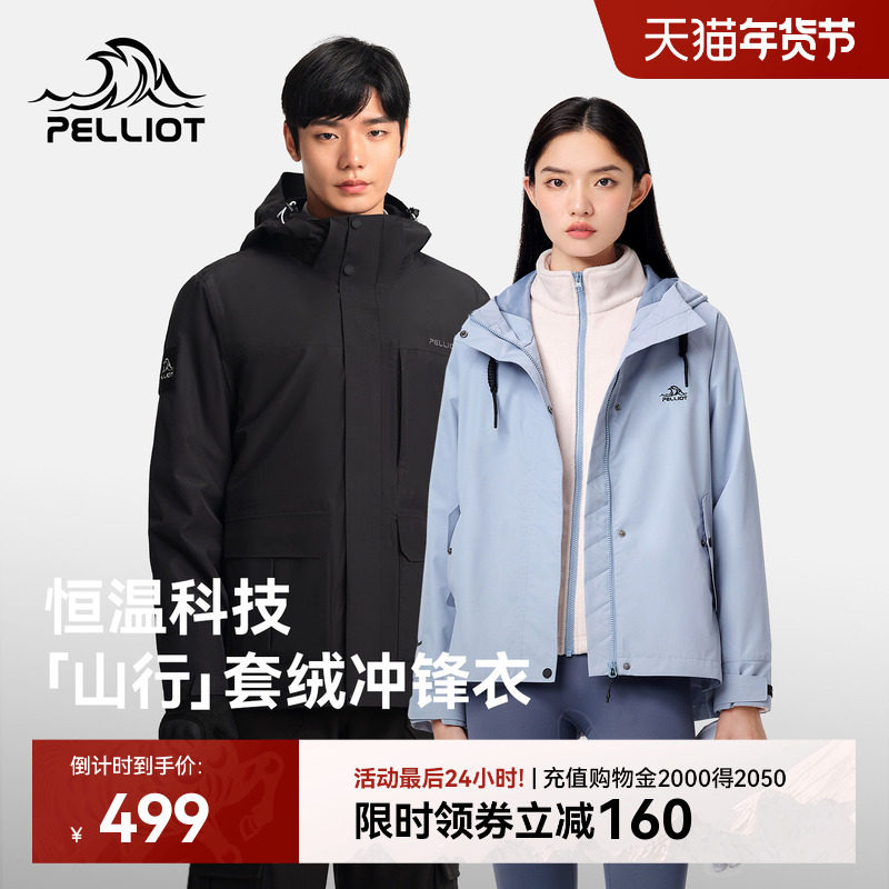 【山行】伯希和户外冲锋衣女新款加绒三合一防风防水徒步登山服男