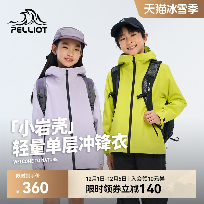 伯希和[小岩壳]儿童冲锋衣