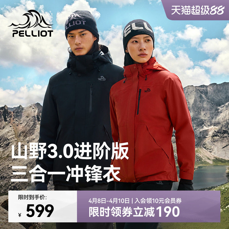 【山野3.0】伯希和户外三合一冲锋衣男保暖内胆防风防水登山服女