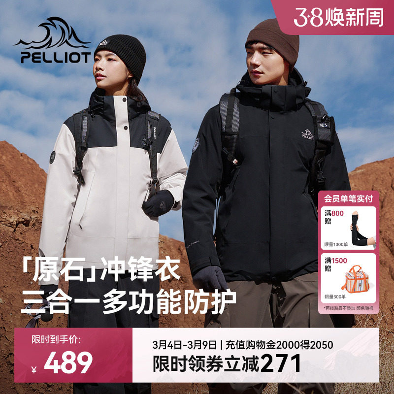 【原石】伯希和户外冲锋衣女保暖摇粒绒内胆防风三合一登山外套男