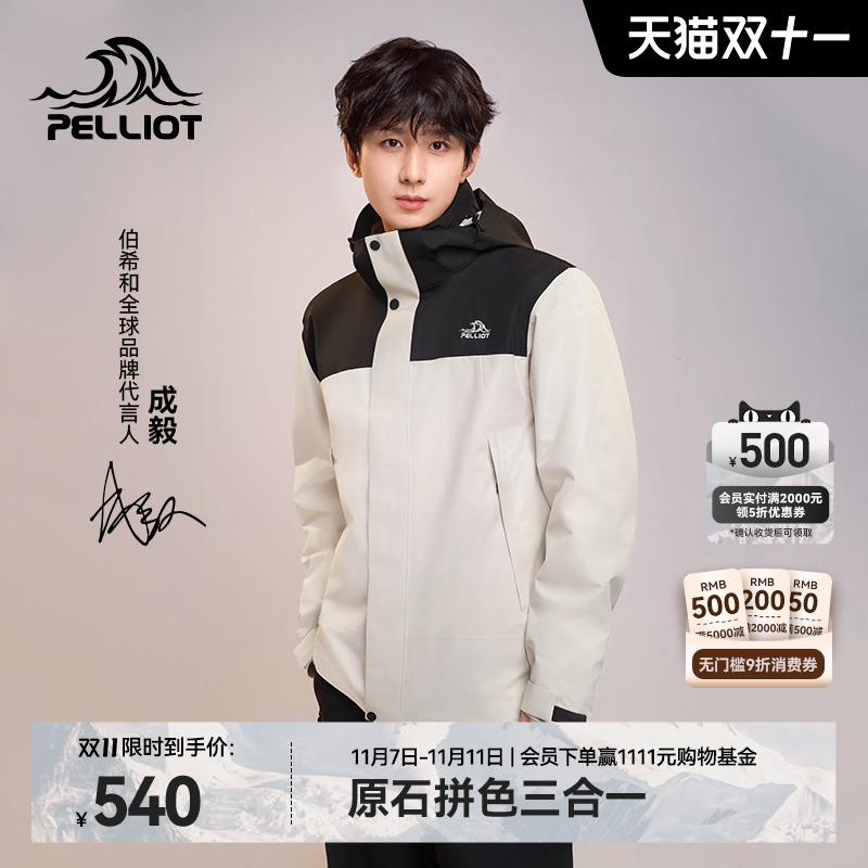 伯希和[原石]户外三合一冲锋衣