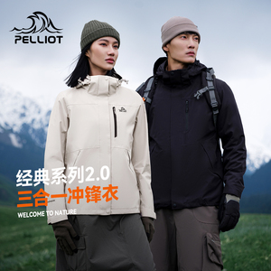 经典2.0伯希和山野三合一冲锋衣女户外防风防水徒步登山服男